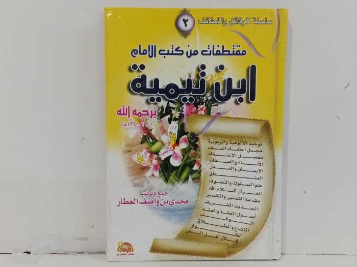 متقطفات من كتاب الامام ابن تيمية