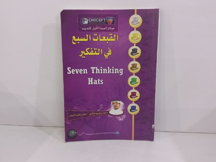 القبعات السبع في التفكير