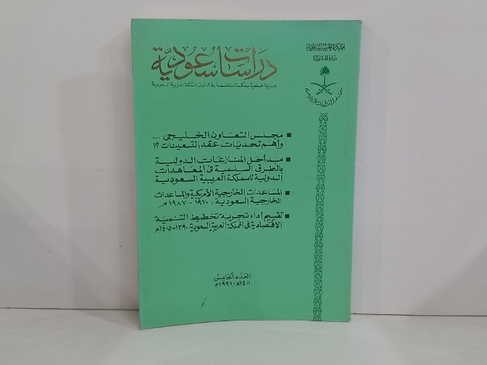 دراسات سعودية العدد 5