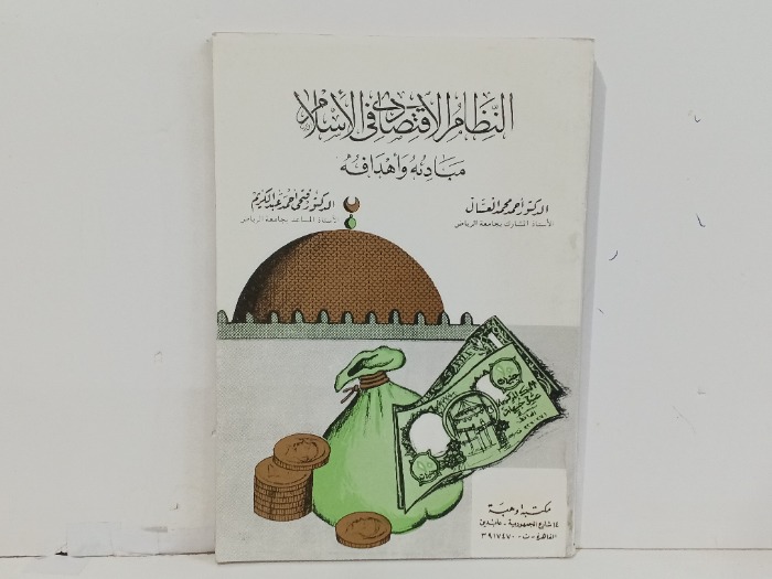 النظام الاقتصادي في الاسلام 