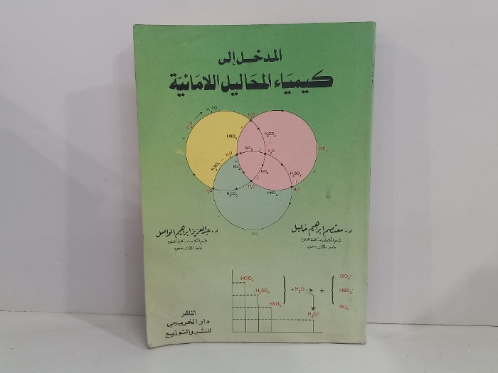 المدخل الى كيمياء المحاليل اللامائية