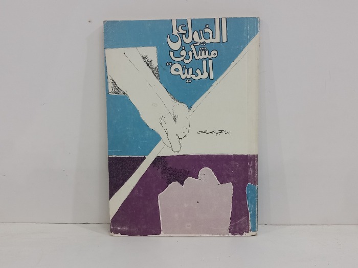 الخيول على مشارف المدينة 