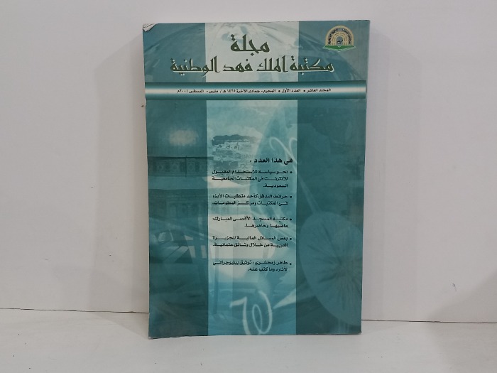 مجلة مكتبة الملك فهد الوطنية العدد 10
