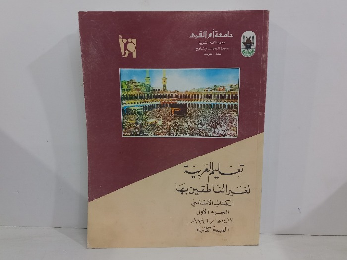 تعلم العربية لغير الناطقين بها ج1
