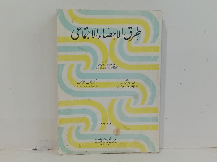طرق الاحصاء الاجتماعي 