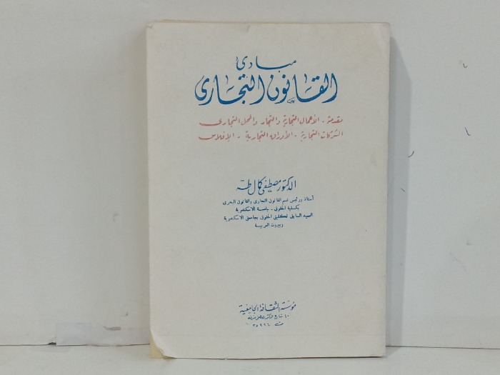 مبادئ القانون التجاري