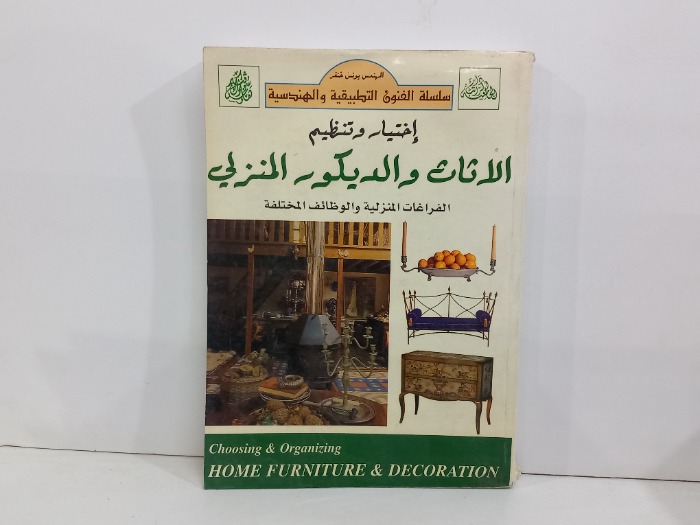 اختيار وتنظيم الاثاث والديكور المنزلي 