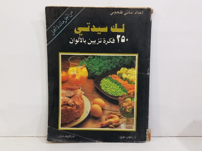 لك سيدتي 250فكرة تزيين بالالوان