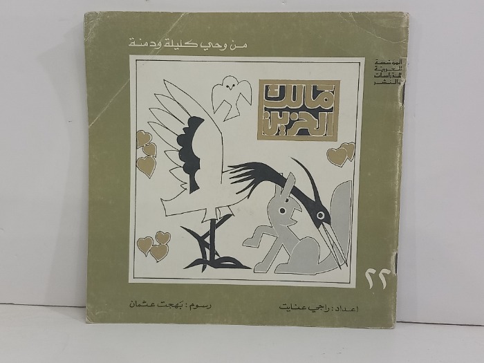 من وحي كليلة ودمنة مالك الحزين 