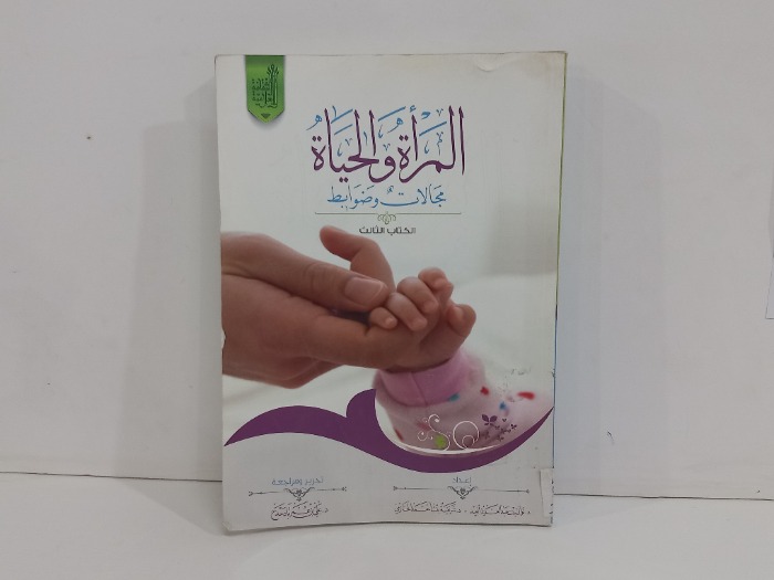 المراة والحياة مجالات وضوابط ج3 