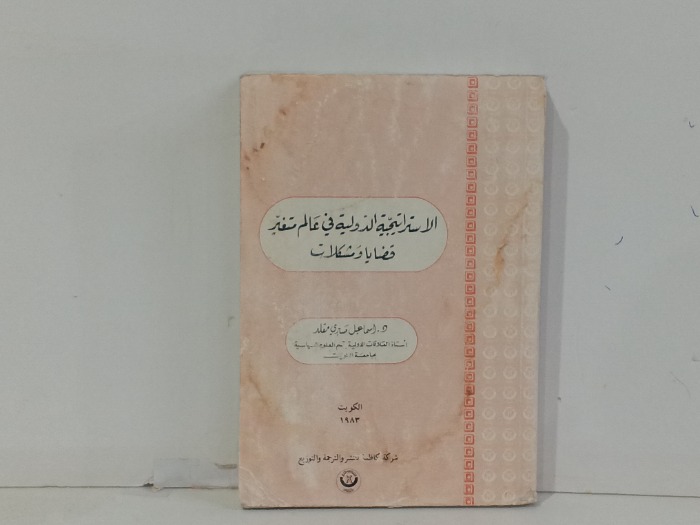 الاستراتيجية الدولية في عالم متغير قضايا و مشكلات 