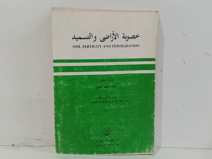 خصوبة الاراضي والتسميظ