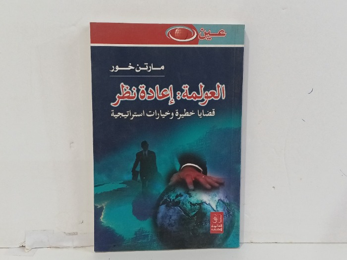 العولمة اعادة نظر