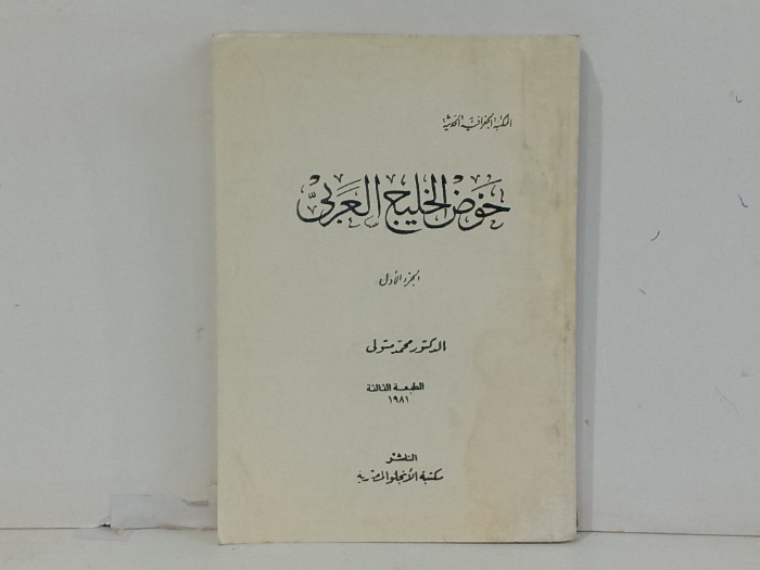 خوض الخليج العربي ج1