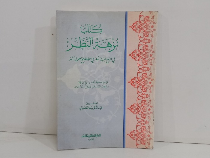 كتاب نزهة النظر