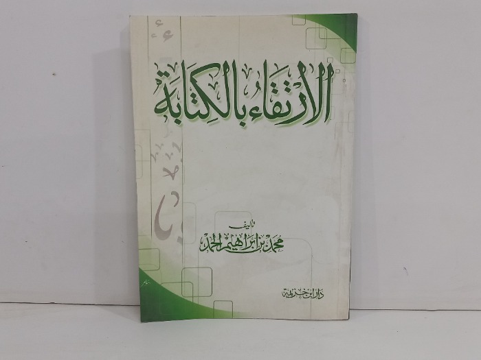 الارتقاء بالكتابة