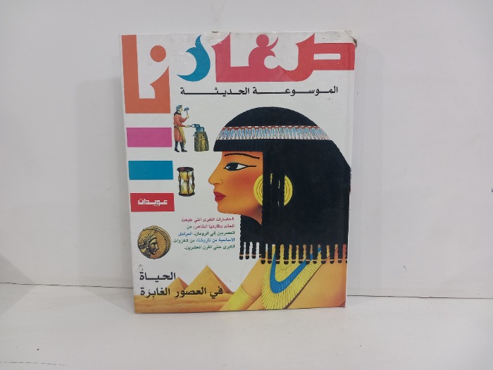 صغارنا الموسوعة الحديثة