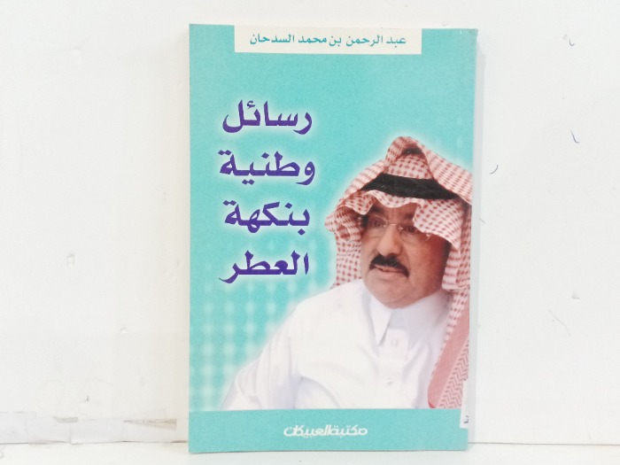 رسائل وطنية بنكهة العطر