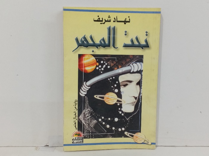 تحت المجهر 
