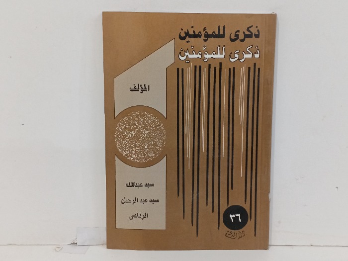 ذكرى للمؤمنين