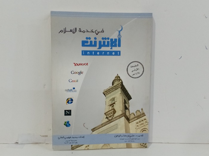 في خدمة الاسلام الانترنت