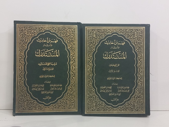 فهرس احاديث واثار المستدرك ج2/1 مكتمل