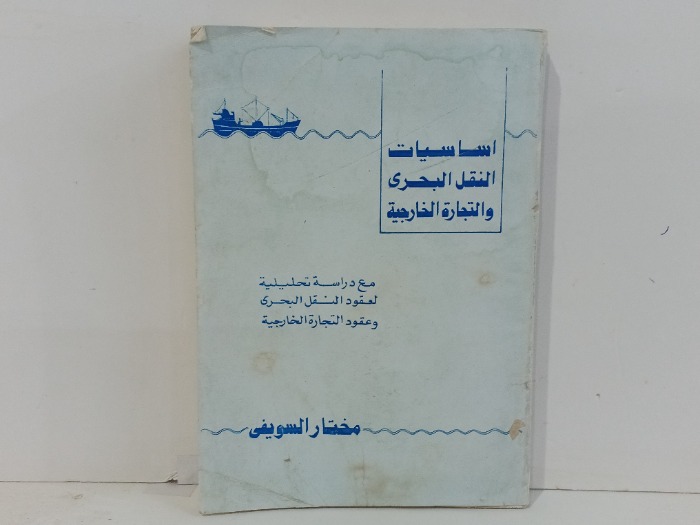 اساسيات النقل البحري و التجارة والخارجية
