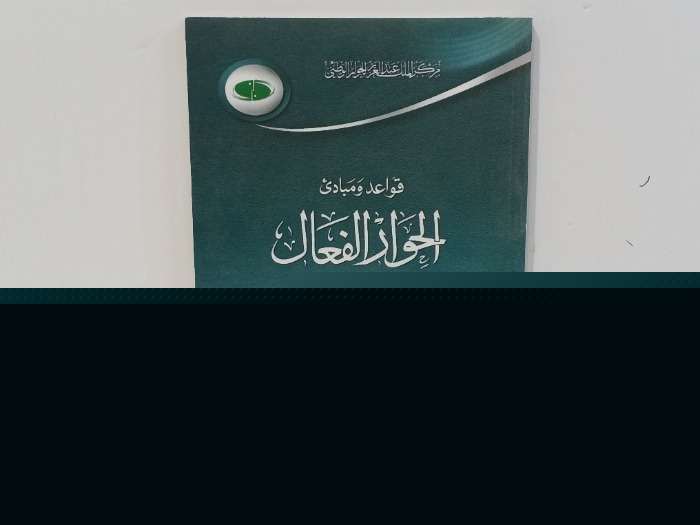 قواعد ومبادى الحوار الفعال
