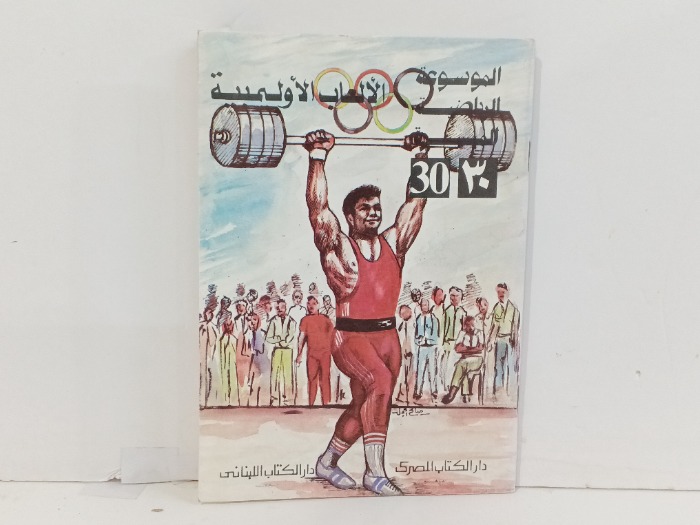 الموسوعة الرياضة الميسرة 30