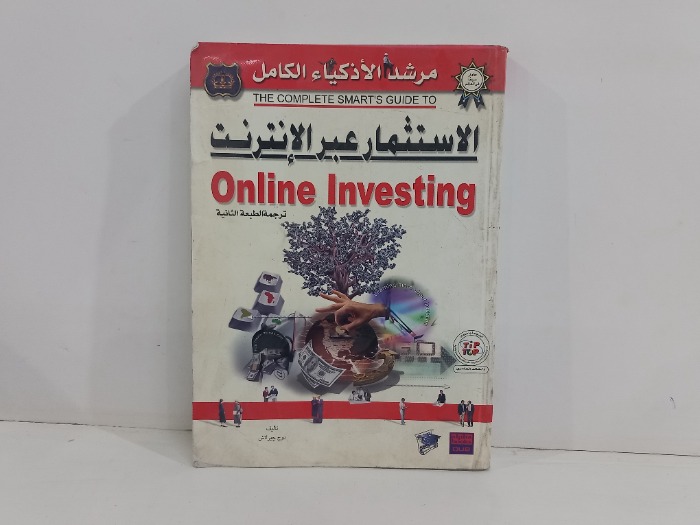 الاستثمار عبر الانترنت 