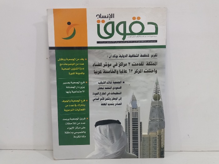 حقوق الانسان العدد 97
