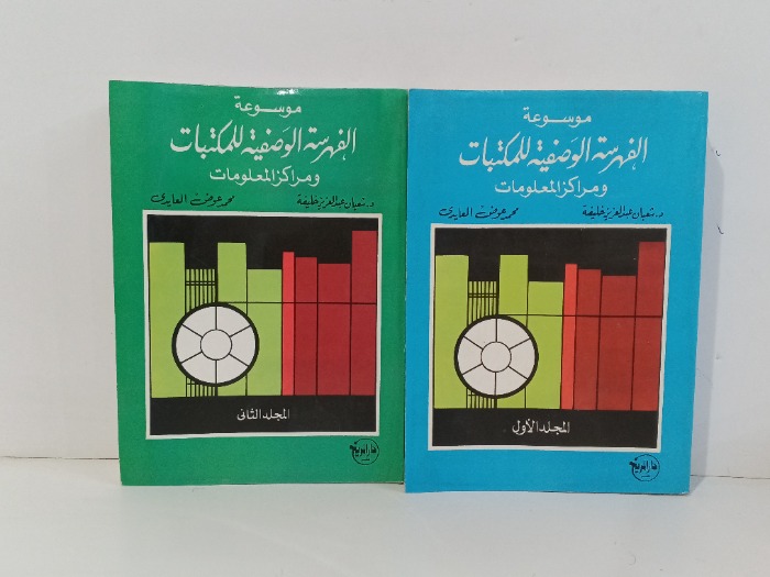 موسوعة الفهرسة الوصفية للمكتبات ج2/1