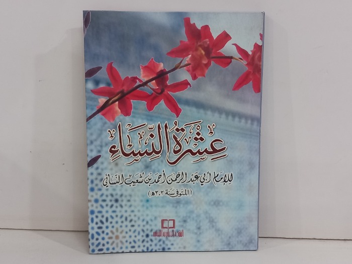 عشرة النساء