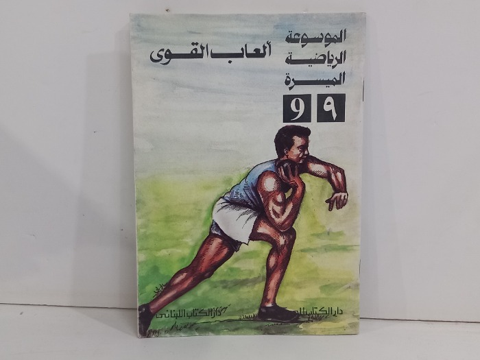الموسوعة الرياضية الميسرة 9العاب القوى