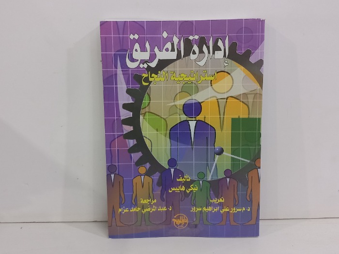 ادراة الفريق استراتيجية النجاح
