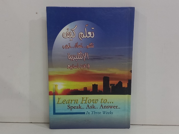 تعلم كيف تتكلم  تسال تجيب الانكليزية في ثلاث اسابيع