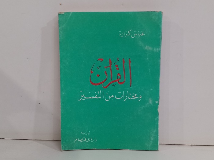 القران ومختارات من التفسير