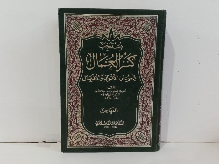 منتخب كنز العمال ج8
