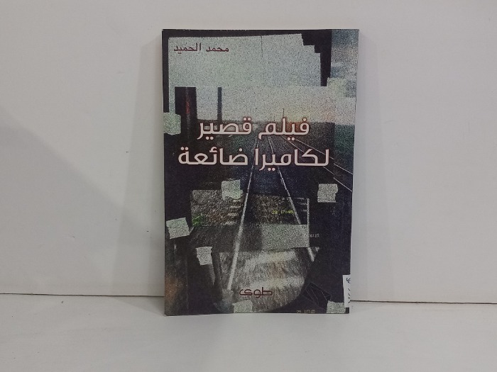 فيلم قصير لكاميرا ضائعة