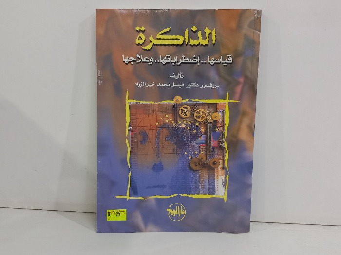 الذاكرة قياسها اضطراباتها وعلاجها