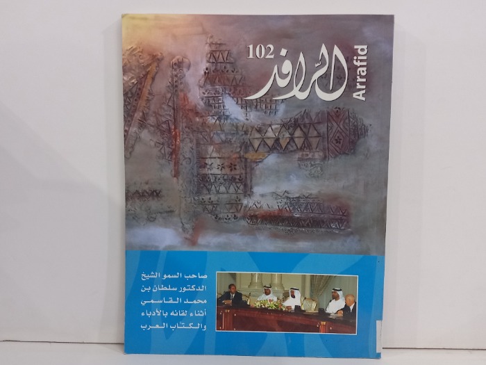 الروافد العدد 102