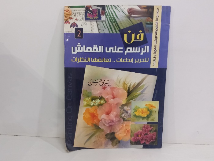 فن الرسم على القماش