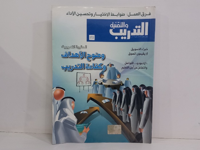 التدريب والتقنية العدد 172