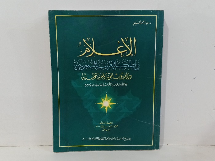 الاعلام في المملكة العربية السعودية 