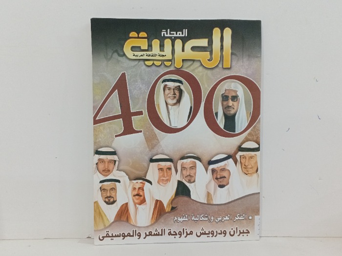 المجلة العربية العدد 400