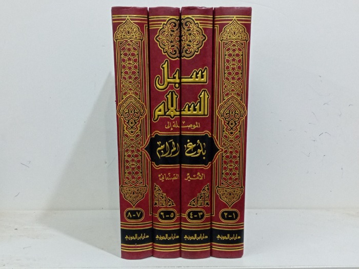 سبل السلام الموصلة الى بلوغ المرام 8/1 مكتمل الطبعة السادسة 2005م