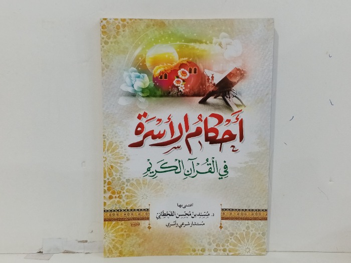 احكام الاسرة في القران الكريم 