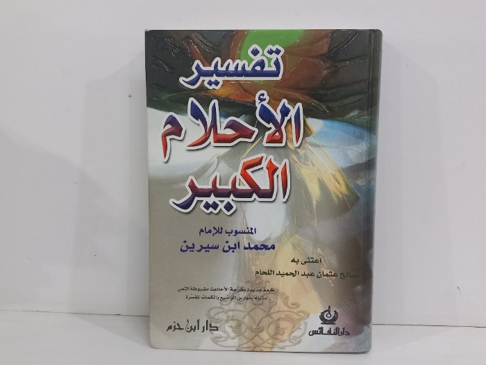 تفسير الاحلام الكبير