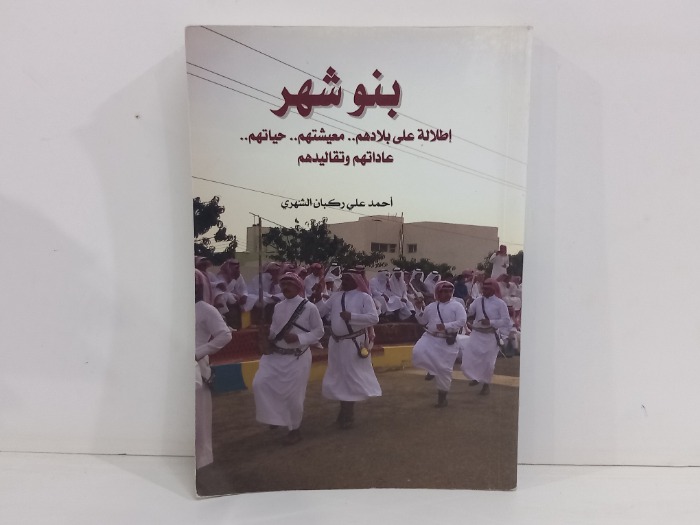 بنو شهر اطلالة على بلادهم معيشتهم حياتهم