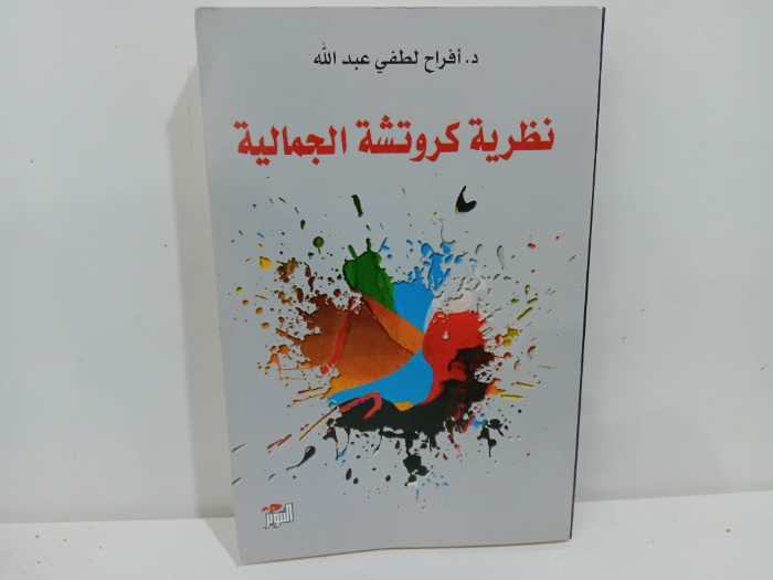نظرية كروتشة الجمالية 